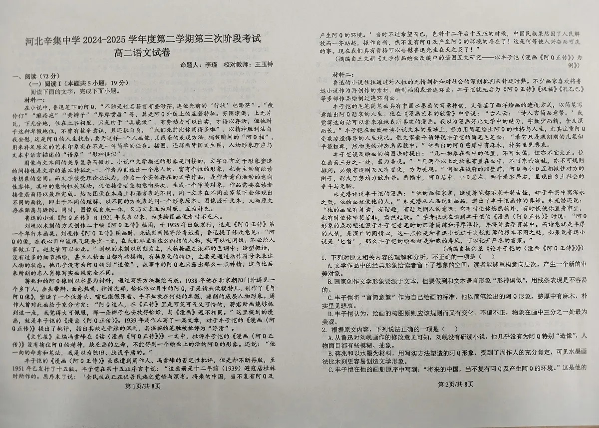 河北省石家庄市河北辛集中学2024-2025学年高二年级下学期6月月考语文试题第1页