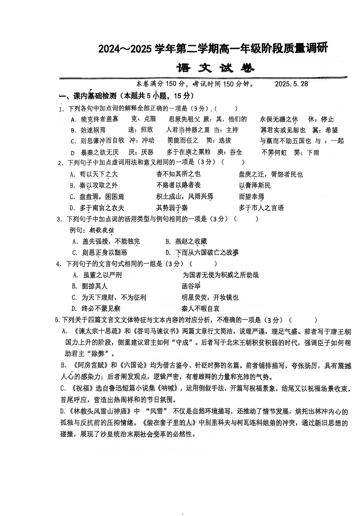 江苏省常州市溧阳市溧阳中学2024-2025学年高一下学期第二次语文月考卷第1页