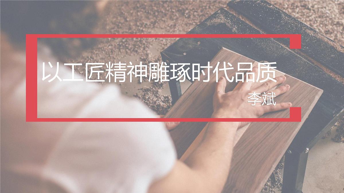 统编版高中语文必修上册课件《以工匠精神雕琢时代品质》第2页