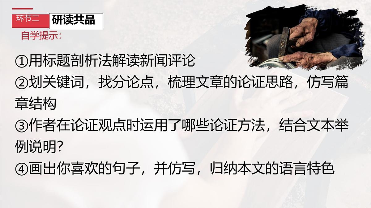 统编版高中语文必修上册课件《以工匠精神雕琢时代品质》第7页