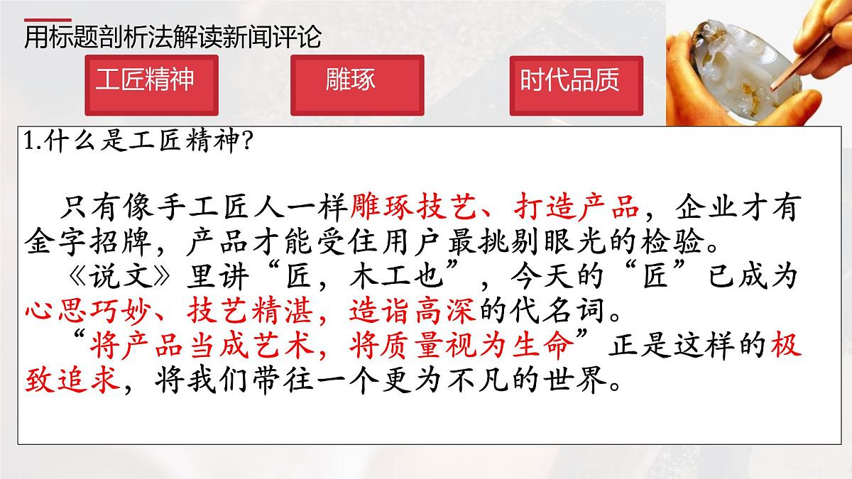 统编版高中语文必修上册课件《以工匠精神雕琢时代品质》第8页