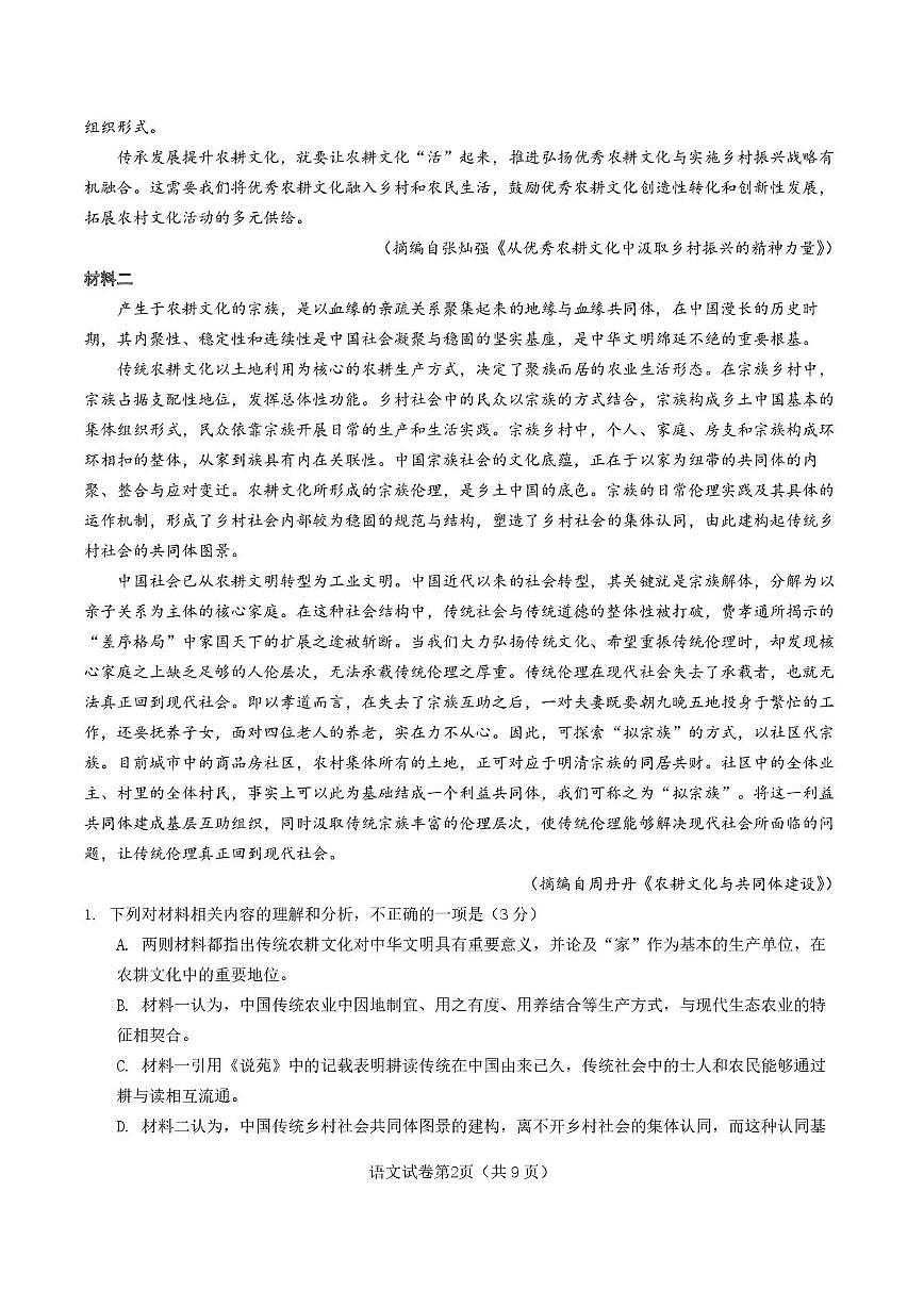 山东省部分校2024-2025学年高二下学期5月月考语文试卷第2页