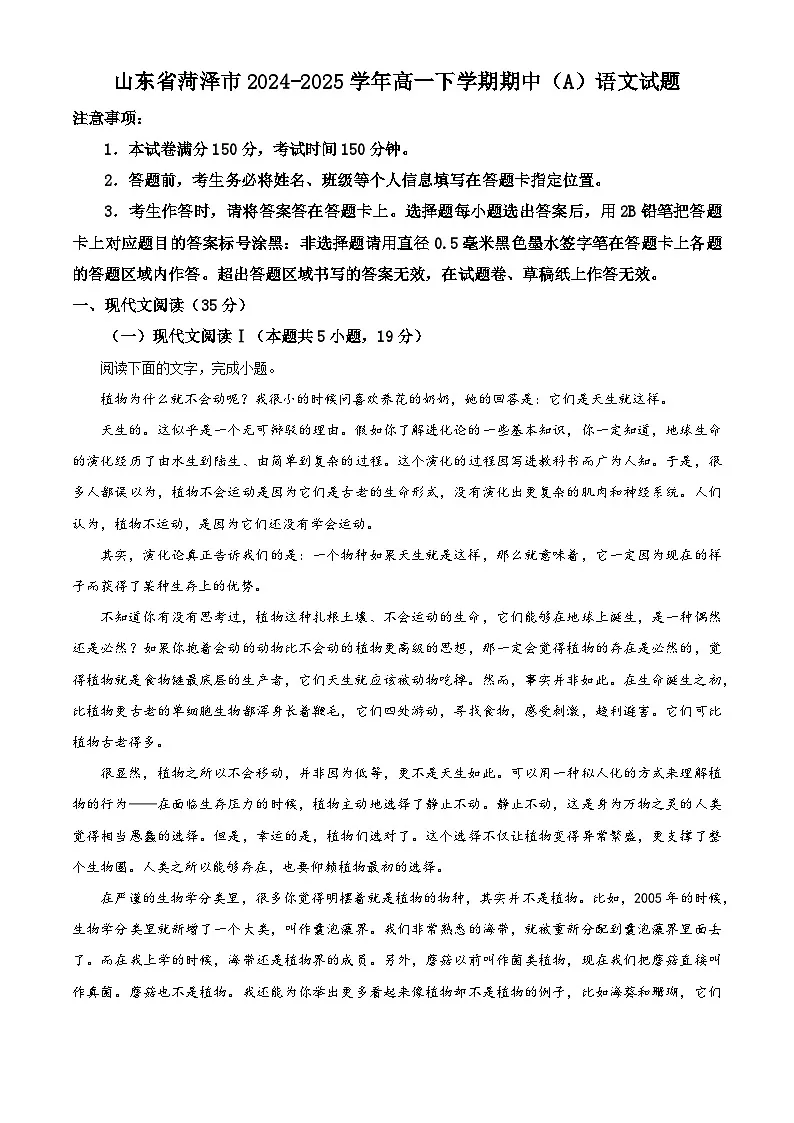 山东省菏泽市2024-2025学年高一下学期期中(A)语文试题第1页