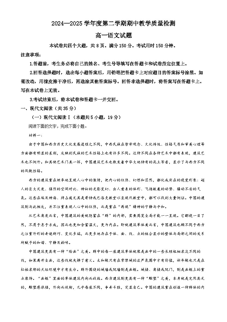 山东省聊城市2024-2025学年高一下学期期中语文试题第1页