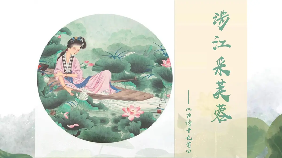 统编版高中语文必修上册教学课件《古诗词诵读:涉江采芙蓉》第1页
