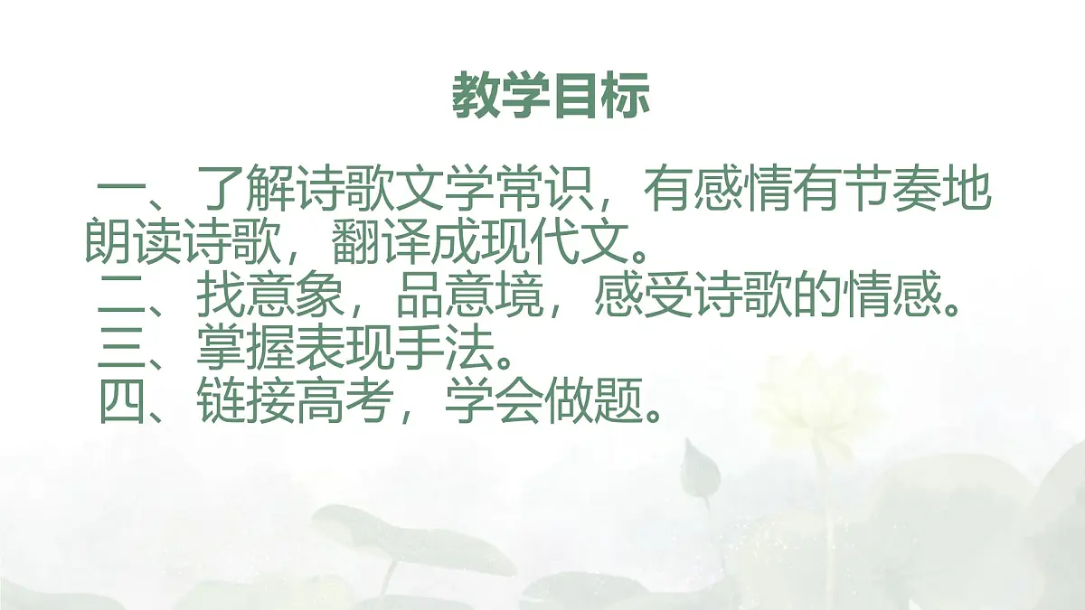 统编版高中语文必修上册教学课件《古诗词诵读:涉江采芙蓉》第2页
