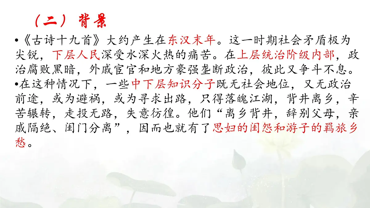 统编版高中语文必修上册教学课件《古诗词诵读:涉江采芙蓉》第5页