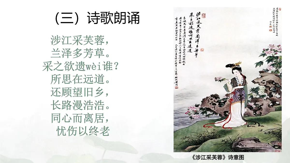 统编版高中语文必修上册教学课件《古诗词诵读:涉江采芙蓉》第6页