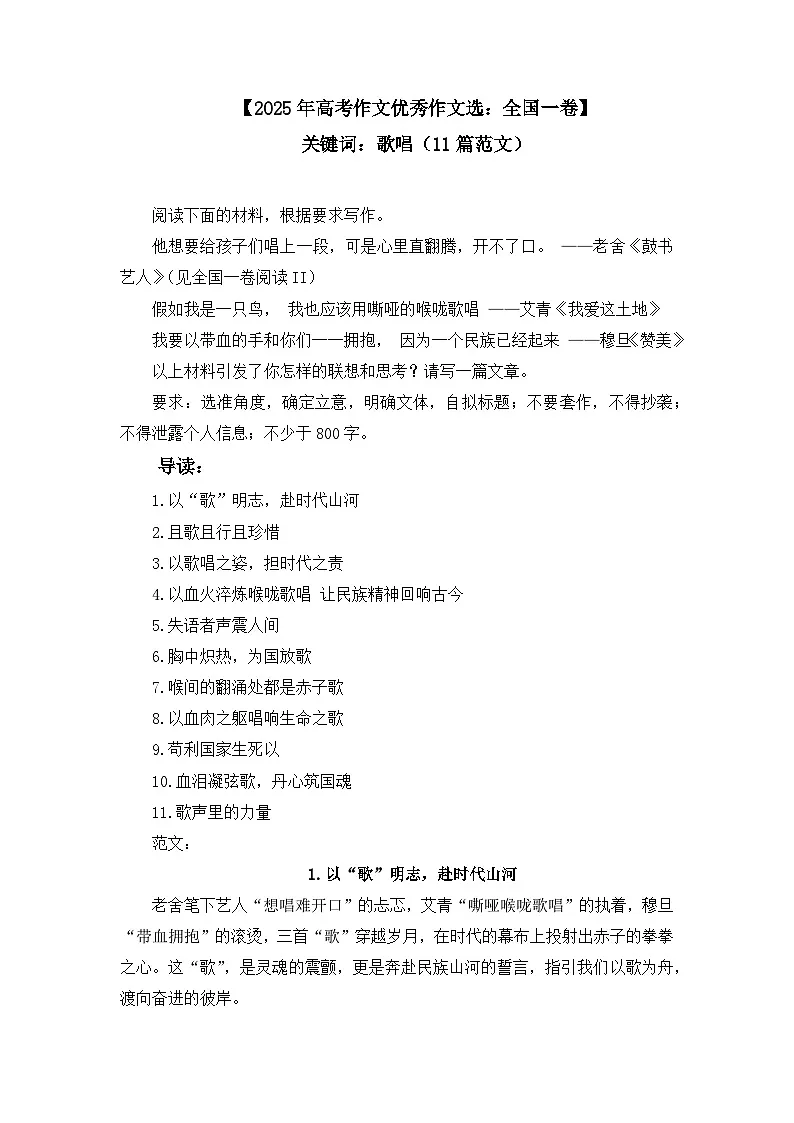 2025年高考语文作文优秀作文选:全国一卷-关键词:歌唱(11篇范文)第1页