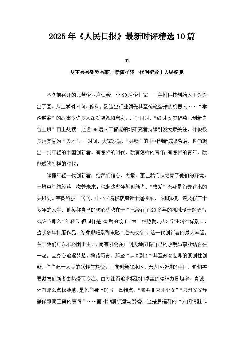 2026届高考语文作文复习:2025年《人民日报》最新时评精选10篇讲练(全国通用)第1页