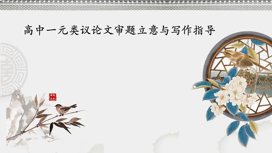 2026届高考语文写作指导:一元类议论文审题立意与写法指导课件(全国通用)第1页