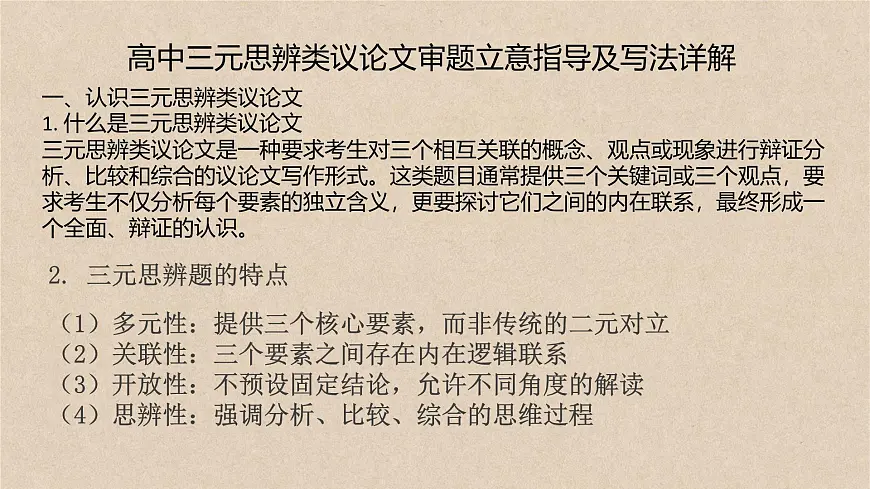 2026届高考语文复习:三元思辨类作文写法指导 课件(全国通用)第1页