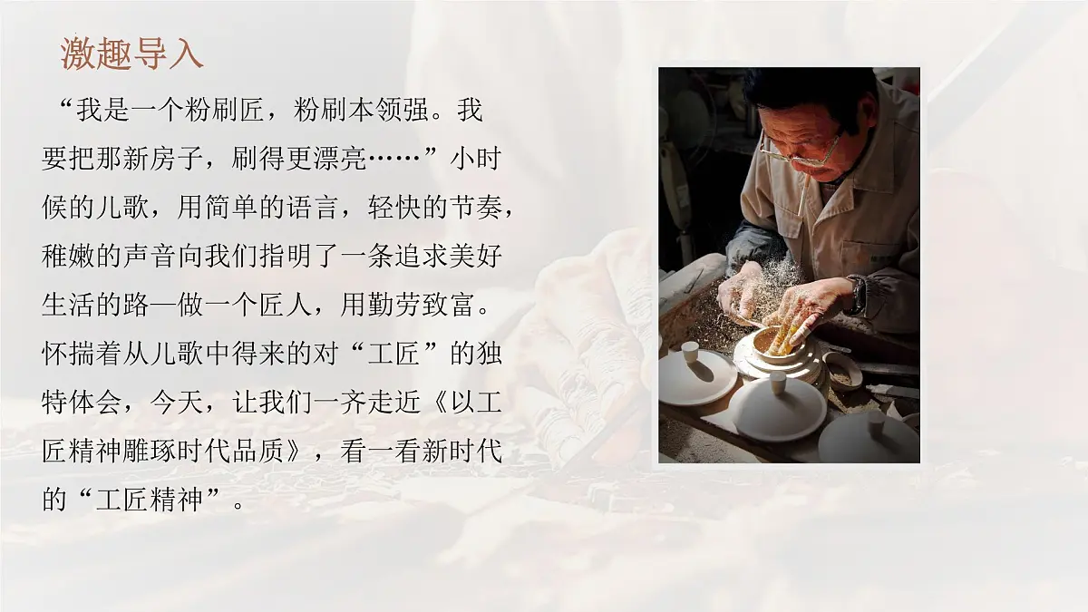 统编版高中语文必修上册教学课件《以工匠精神雕琢时代品质》第1页