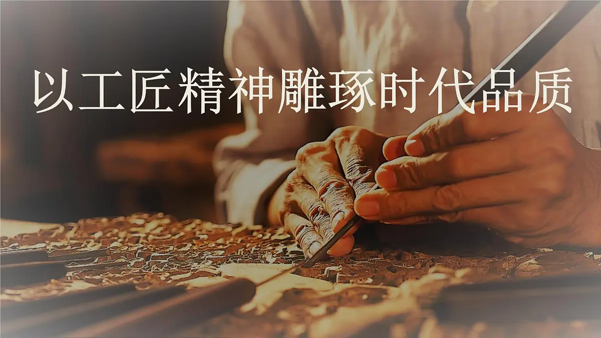 统编版高中语文必修上册教学课件《以工匠精神雕琢时代品质》第2页