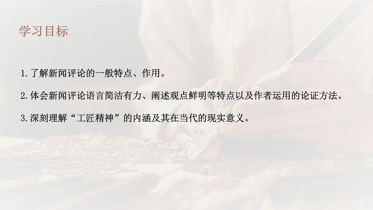 统编版高中语文必修上册教学课件《以工匠精神雕琢时代品质》第4页