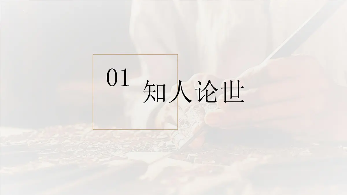 统编版高中语文必修上册教学课件《以工匠精神雕琢时代品质》第5页