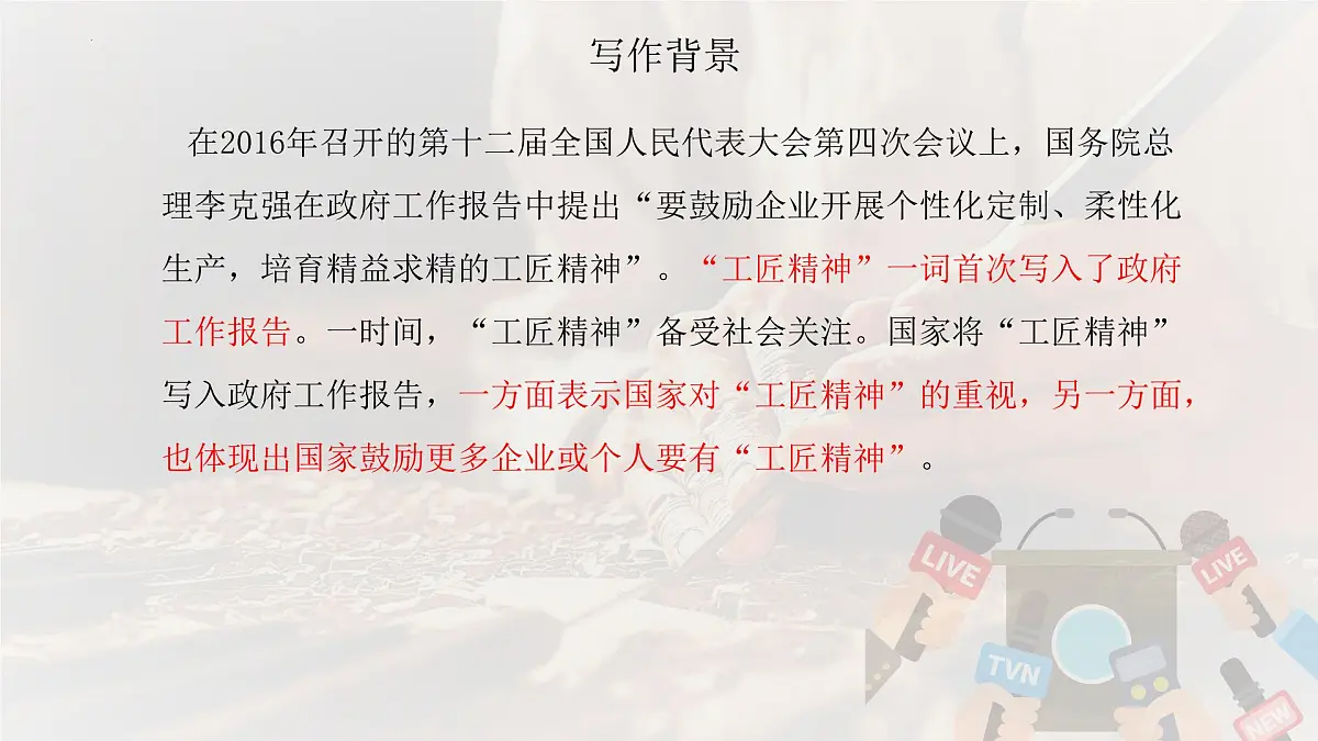 统编版高中语文必修上册教学课件《以工匠精神雕琢时代品质》第7页