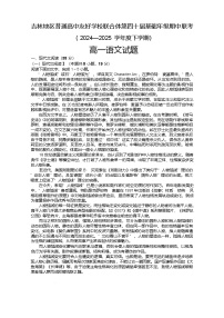 吉林地区普通高中友好学校联合体2024-2025学年高一下学期期中考试语文试题（Word版附解析）