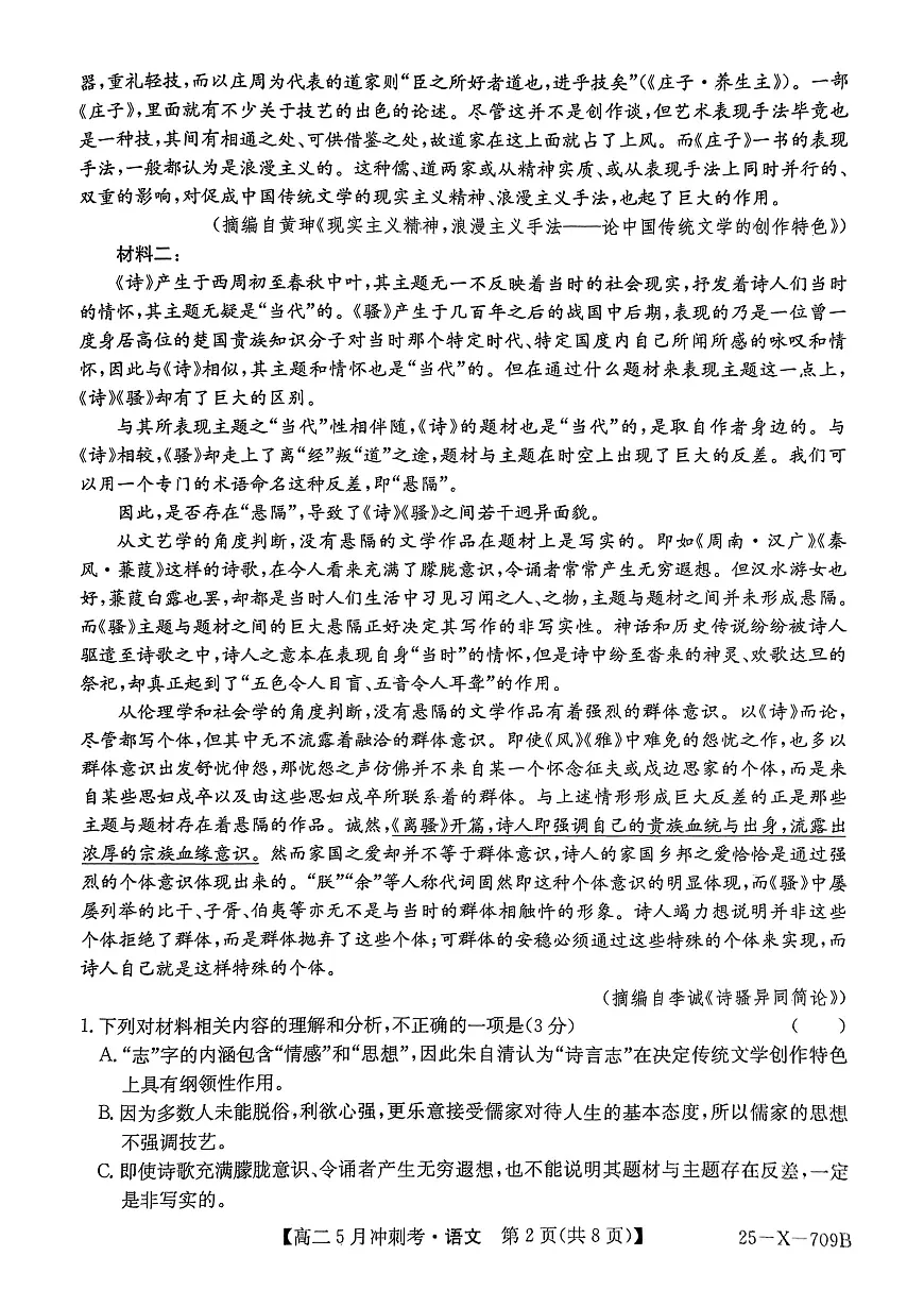 山西省吕梁地区卓越联盟2024-2025学年高二下学期5月冲刺考语文试题第2页