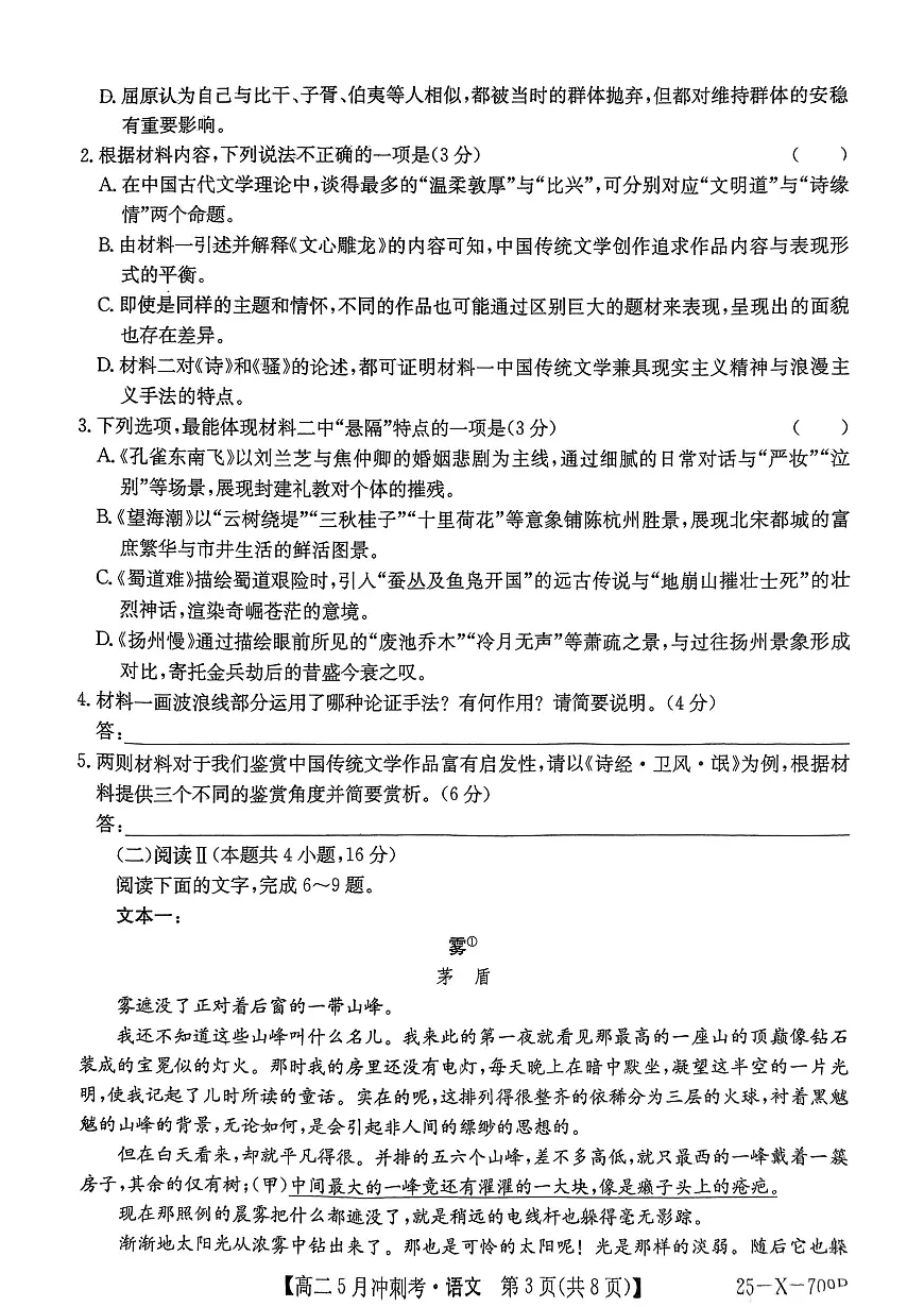 山西省吕梁地区卓越联盟2024-2025学年高二下学期5月冲刺考语文试题第3页
