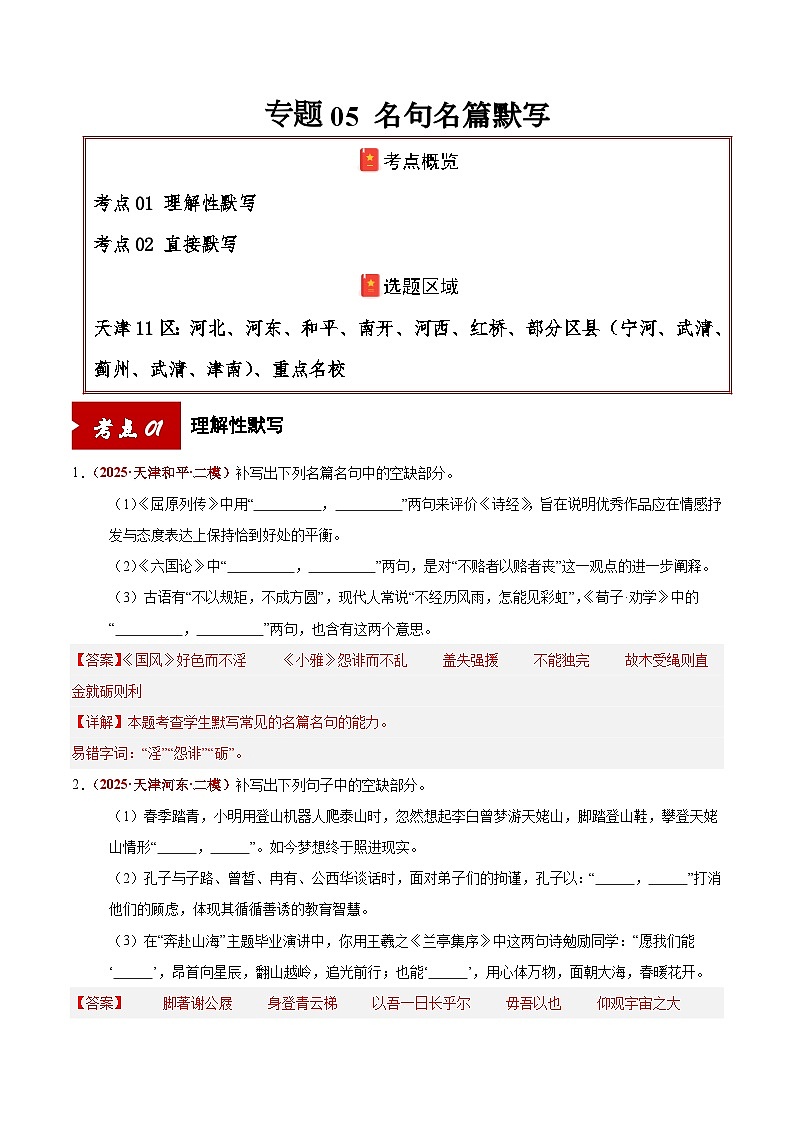专题05 名句名篇默写(解析版)第1页