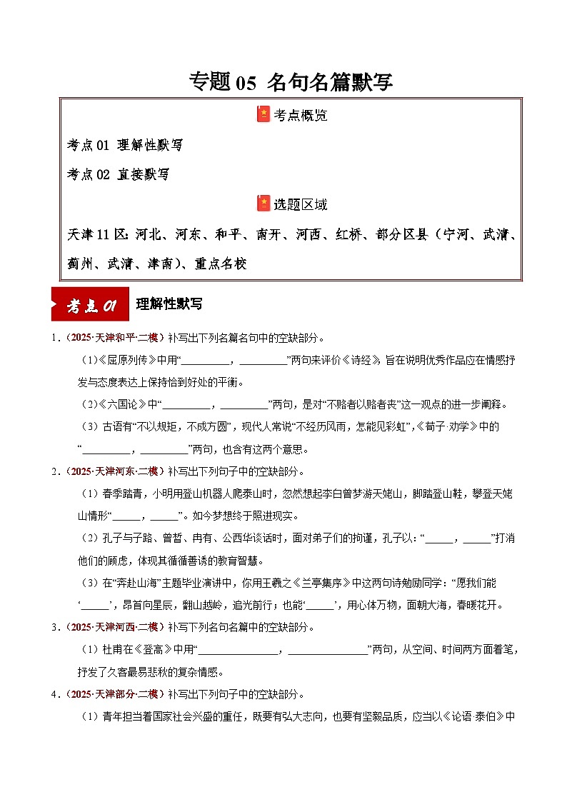 专题05 名句名篇默写(原卷版)第1页