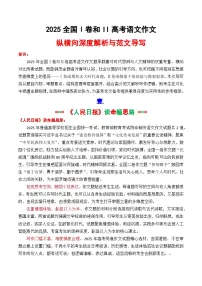 2025全国一与全国二卷纵横向深度解析与范文导写-2025年高考语文作文解析与导写
