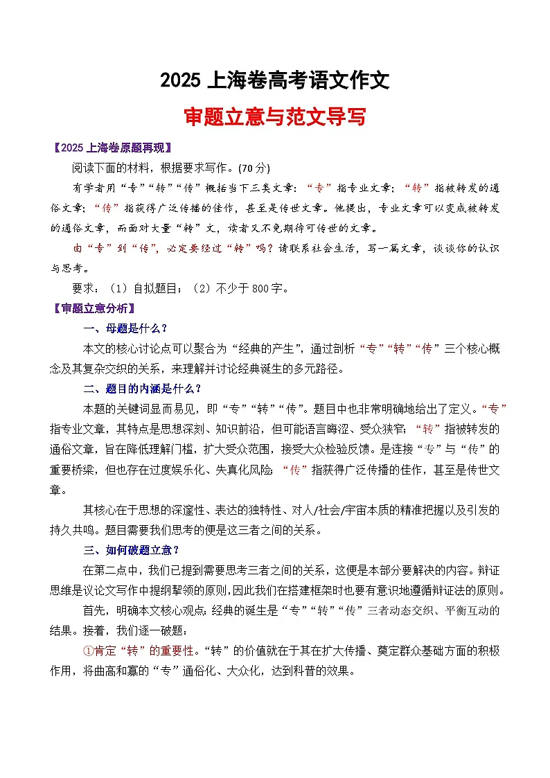 上海卷作文解析讲义(专、转、传)-2025年高考语文作文解析与导写第1页