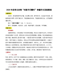 2025年高考北京卷“当数字闪耀时”作文深度解读-备战2026年高考语文写作技巧实战分析与素材运用（全国通用）