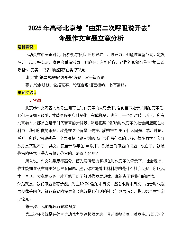 2025年高考北京卷“由第二次呼吸说开去”命题作文审题立意分析-备战2026年高考语文写作技巧实战分析与素材运用(全国通用)第1页