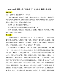 2025年高考全国二卷材料作文审题立意分析-备战2026年高考语文写作技巧实战分析与素材运用（全国通用）