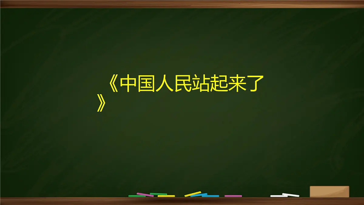 统编版高中语文选择性必修上册课件《中国人民站起来了》第1页