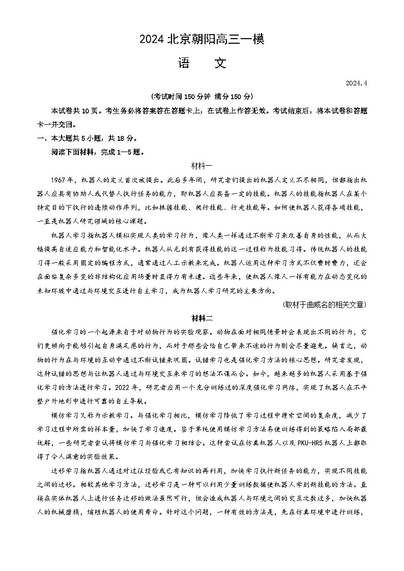 2024届北京市朝阳区高三一模语文试卷第1页