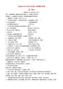 北京市2024_2025學(xué)年高一語(yǔ)文上學(xué)期期中檢測(cè)試卷