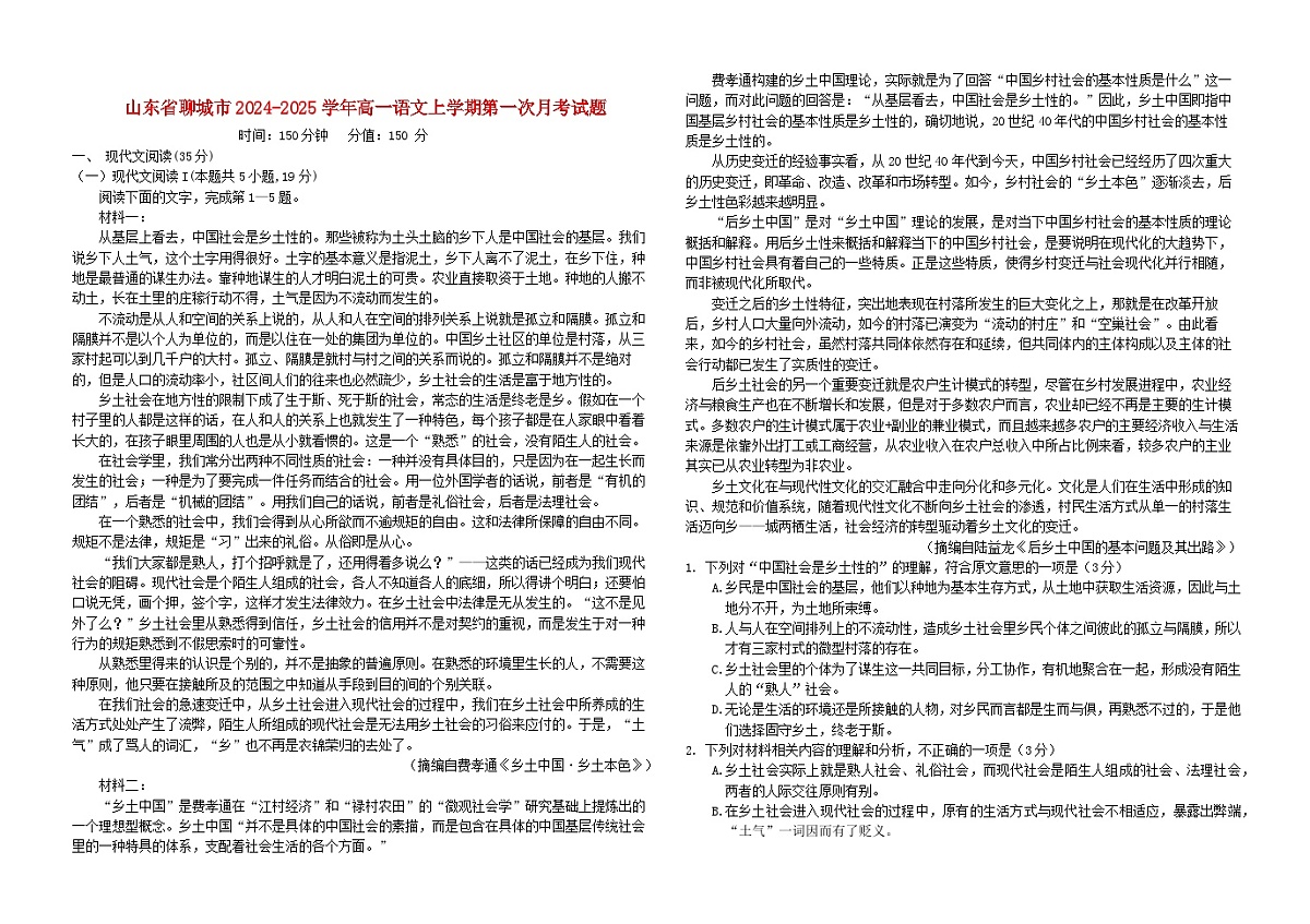 山东省聊城市2024_2025学年高一语文上学期第一次月考试题含解析第1页