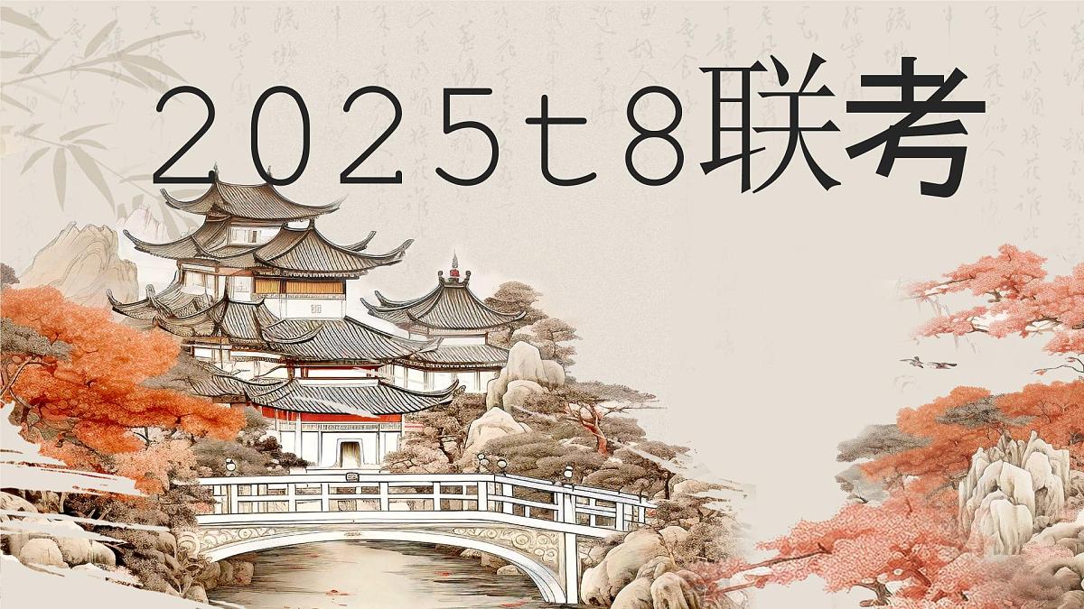 【模拟卷讲评 PPT】2025t8联考(语文)第1页