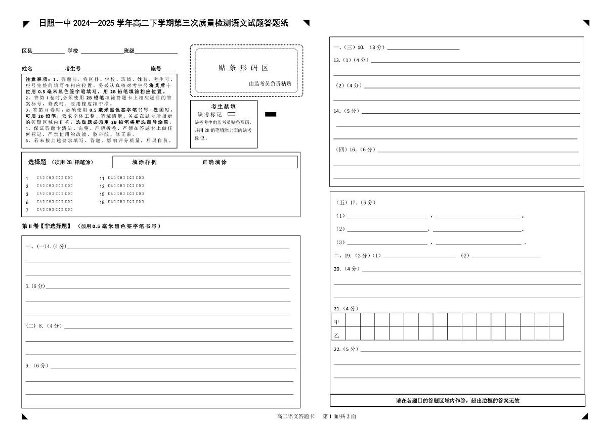 高二下学期第三次质量测试语文试题答题卡第1页