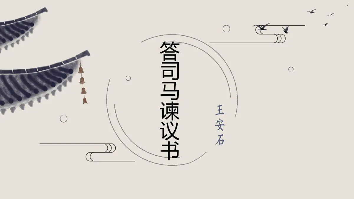 高中语文人教统编版 必修 下册 第八单元15.2 答司马谏议书 课件第1页