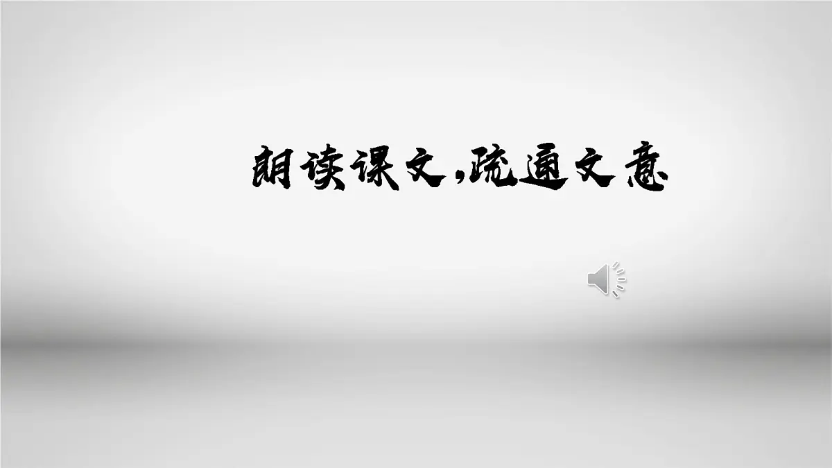 高中语文人教统编版 必修 下册 第八单元15.2 答司马谏议书 课件第2页