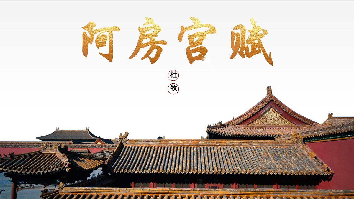 高中语文人教统编版 必修 下册 第八单元16.1 阿房宫赋 课件第1页