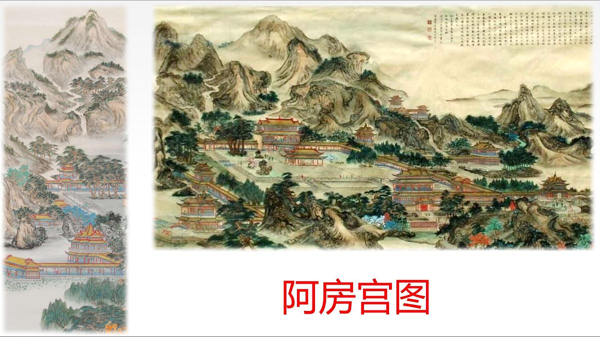 高中语文人教统编版 必修 下册 第八单元16.1 阿房宫赋 课件第8页