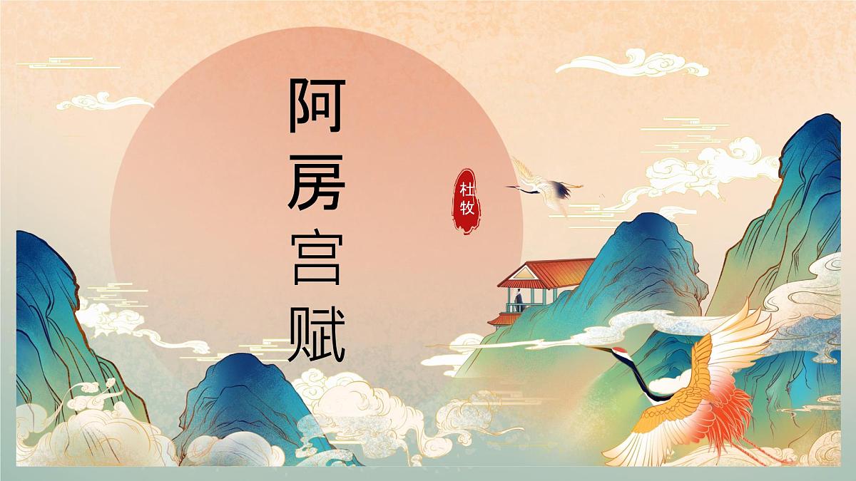 高中语文人教统编版 必修 下册 第八单元16.1 阿房宫赋 课件第1页