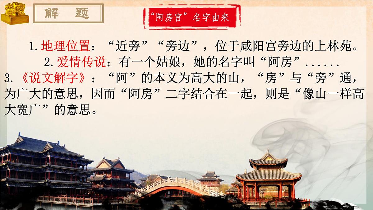高中语文人教统编版 必修 下册 第八单元16.1 阿房宫赋 课件第5页