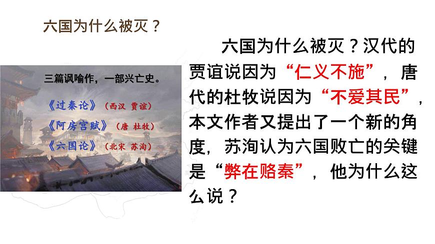 高中語文人教統(tǒng)編版 必修 下冊 第八單元16.2 六國論 課件第1頁