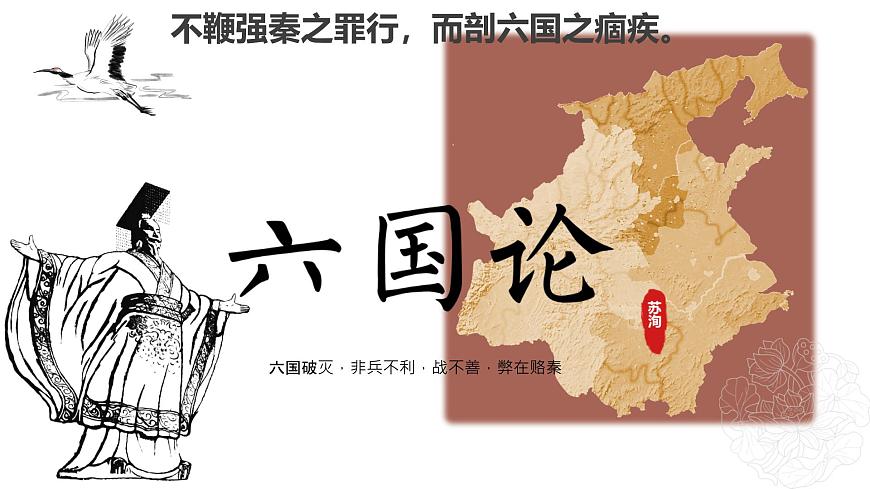 高中語文人教統(tǒng)編版 必修 下冊 第八單元16.2 六國論 課件第2頁