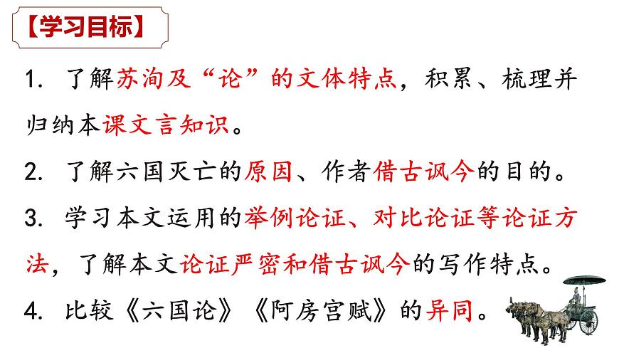 高中語文人教統(tǒng)編版 必修 下冊 第八單元16.2 六國論 課件第4頁