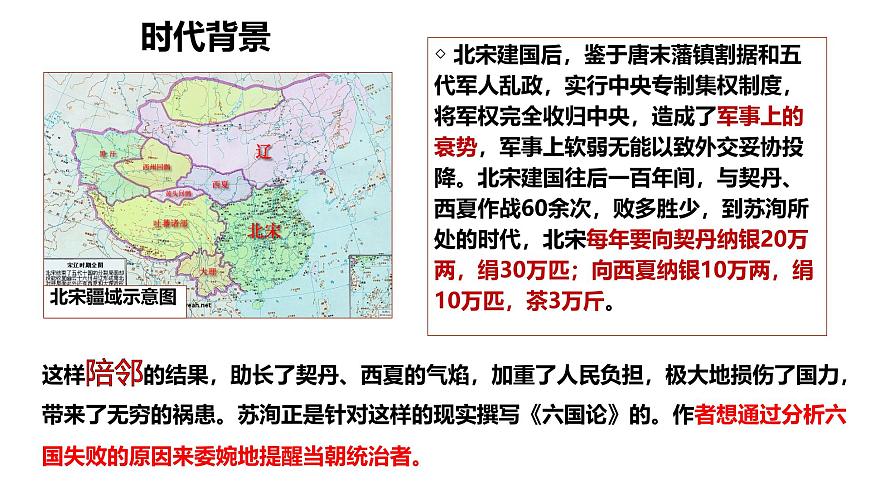 高中語文人教統(tǒng)編版 必修 下冊 第八單元16.2 六國論 課件第8頁