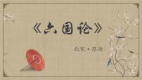 高中語文人教統(tǒng)編版必修 下冊16.2 *六國論背景圖課件ppt