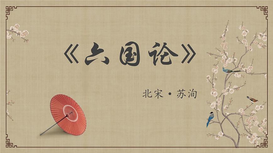 高中語文人教統(tǒng)編版 必修 下冊 第八單元16.2 六國論 課件第1頁