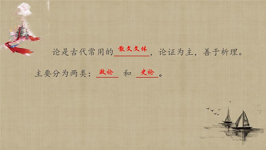 高中語文人教統(tǒng)編版 必修 下冊 第八單元16.2 六國論 課件第2頁